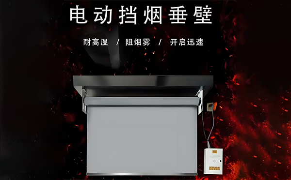 长城区电动挡烟垂壁